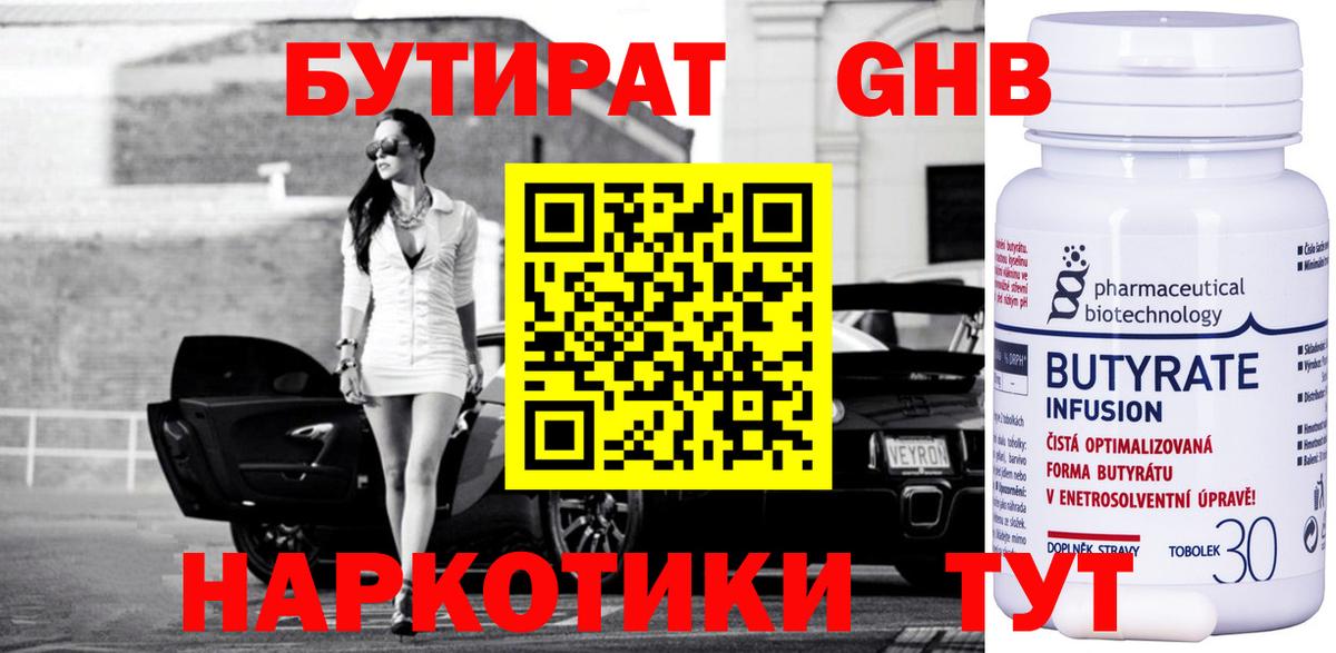 Бутират 1.4BDO  Вход с VPN  Абинск 
