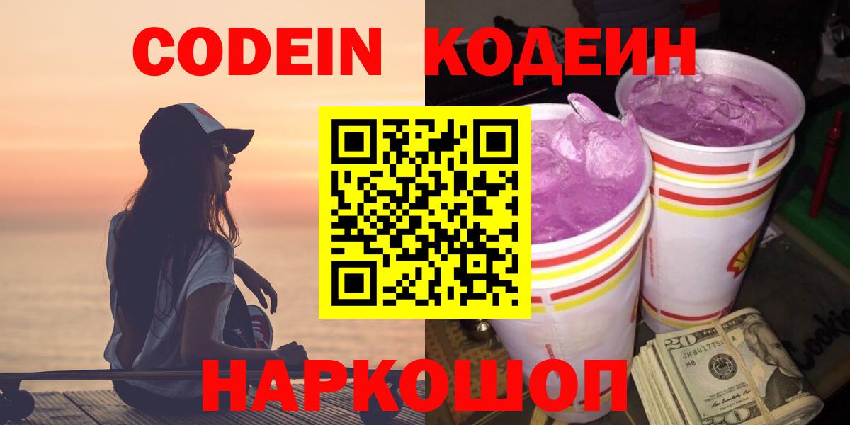 Codein напиток Lean (лин) Абинск